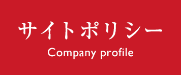 サイトポリシー Site Policy