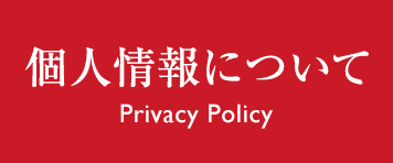 個人情報について Privacy Policy