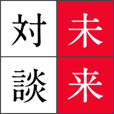 未来対談