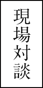 現場対談