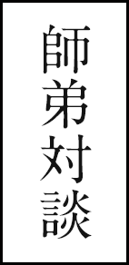 師弟対談