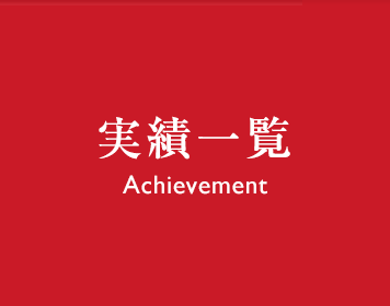 実績一覧 Achievement
