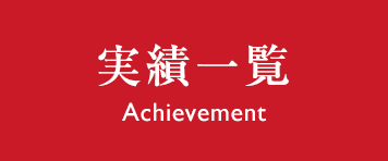 実績一覧 Achievement