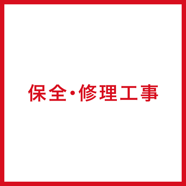 保全・修理工事