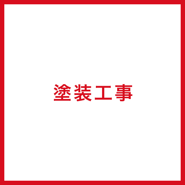 塗装工事