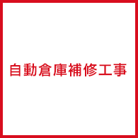 自動倉庫補修工事