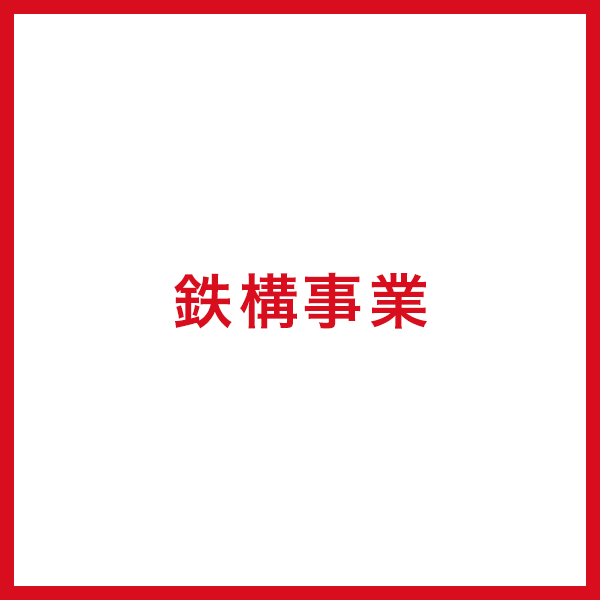鉄構事業