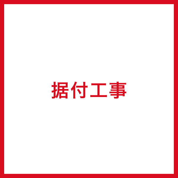 据付工事