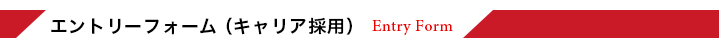 エントリーフォーム