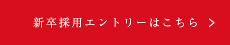 新卒採用エントリーはこら
