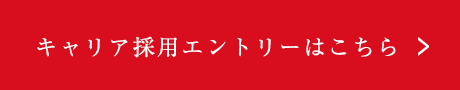 キャリア採用エントリーはこちら
