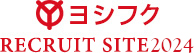 ヨシフク RECRUIT SITE 2019