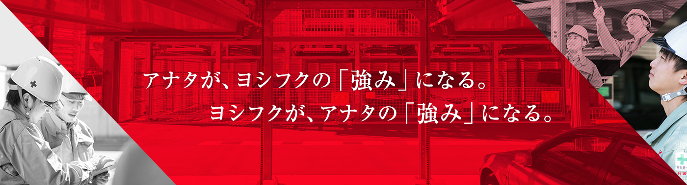 ヨシフクには成長しあえる環境がある