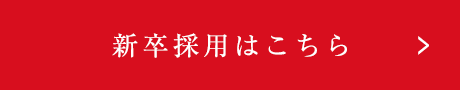 新卒採用はこちら