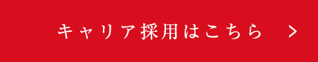 キャリア採用はこちら