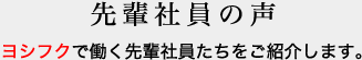 先輩社員の声